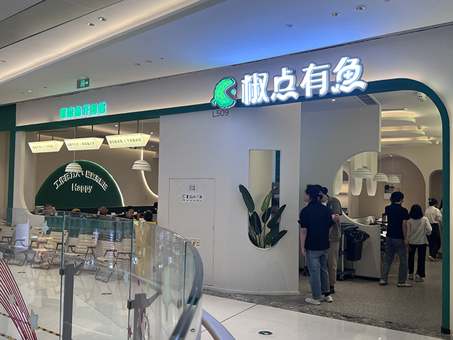 椒点有鱼印象城店 - 副本.JPG